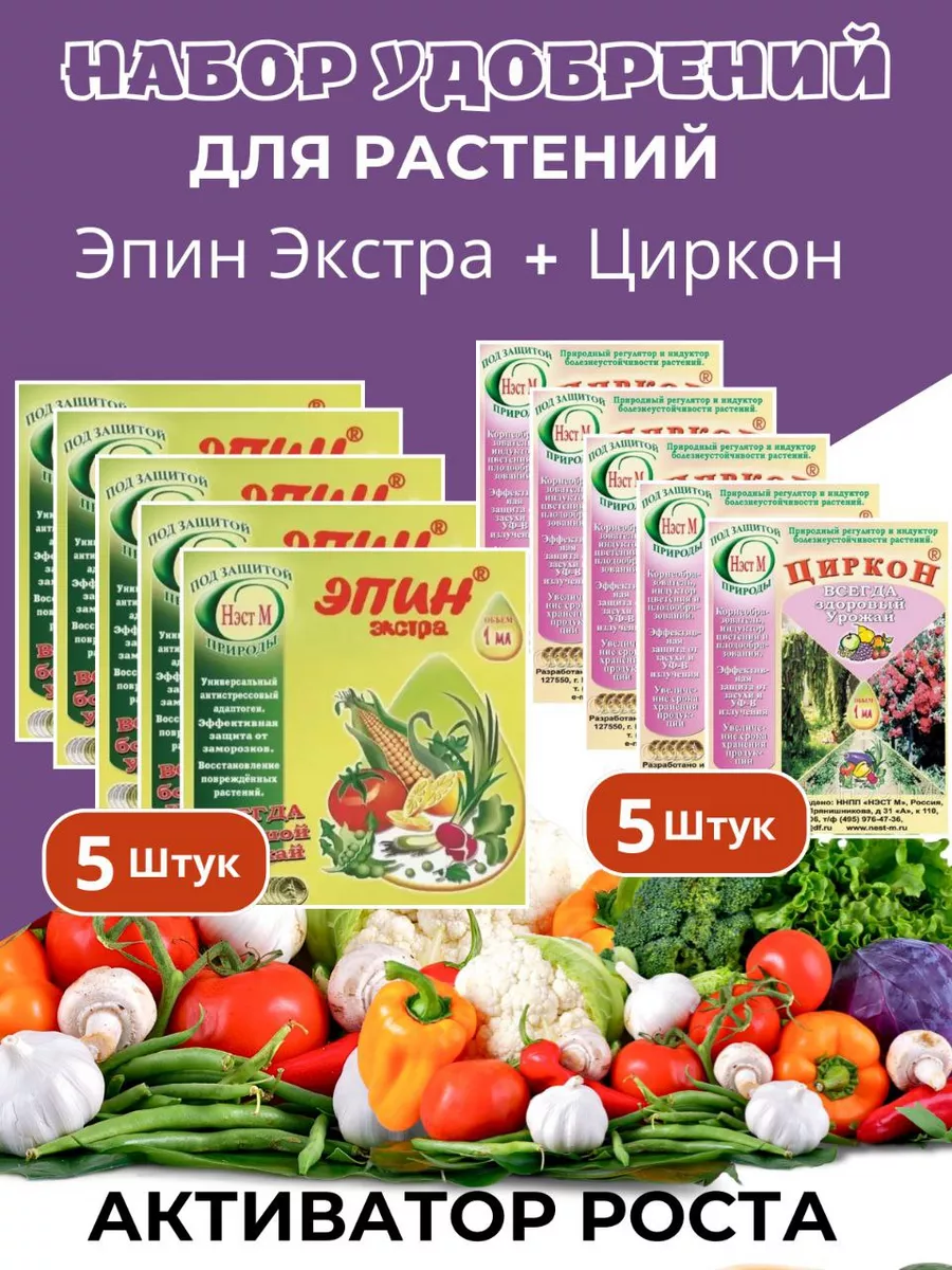 Циркон для растений и эпин, набор 10-штук.
