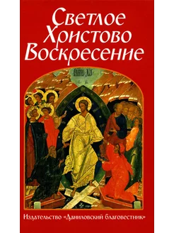 Светлое Христово Воскресение