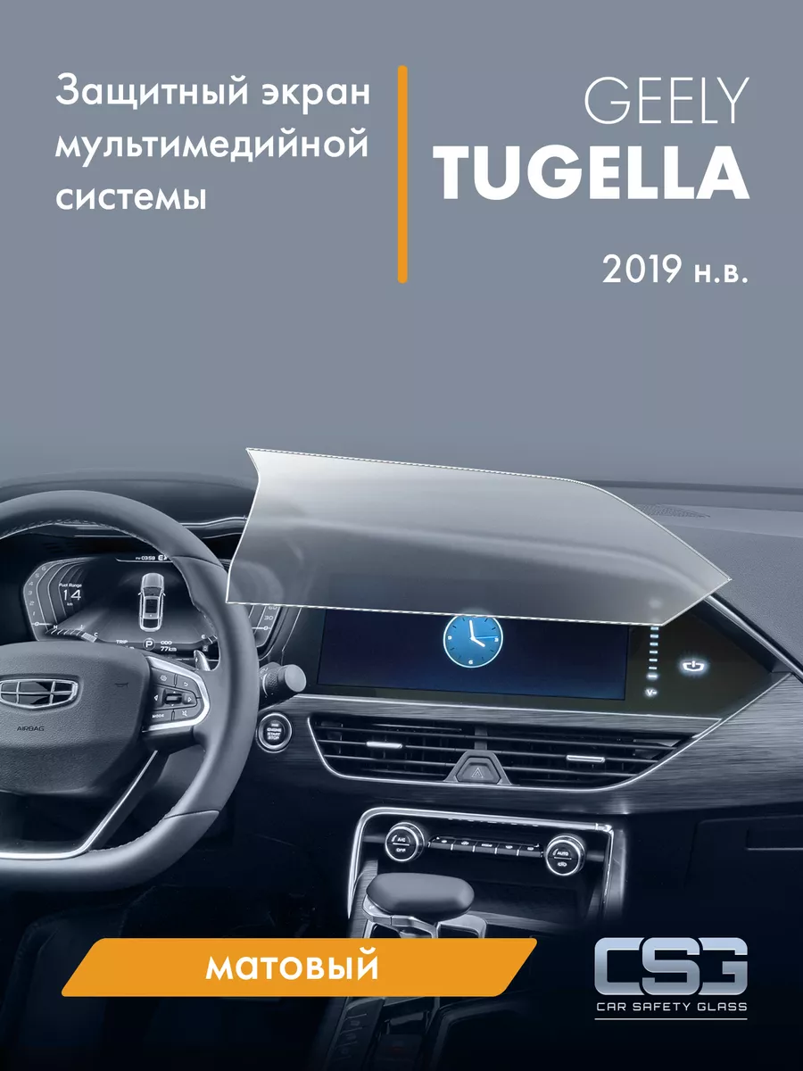 Матовый защитный экран мультимедиа Geely Tugella