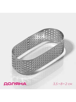 Перфорированная форма для выпечки овал 3.5x8x2cm серебристая Доляна 240048133 купить за 281 ₽ в интернет-магазине Wildberries