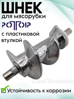 Шнек мясорубки Ротор, Дива RT005, RT100