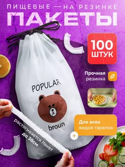 Пищевые пакеты на резинке для холодильника и посуды и еды SpasyukShop 240051327 купить за 142 ₽ в интернет-магазине Wildberries