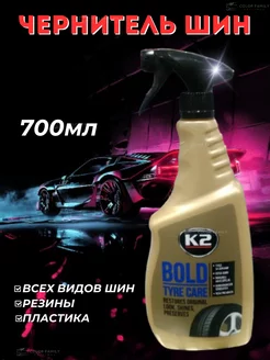 Чернитель резины BOLD