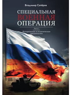 "Специальная Военная Операция". Исторические и полит