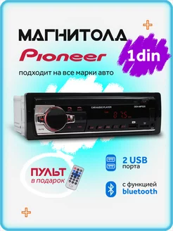 Магнитола для автомобиля Блютуз Pioneer автомагнитола 1din