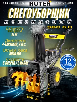 Снегоуборщик бензиновый SGC 6,8 Huter 240059496 купить за 47 620 ₽ в интернет-магазине Wildberries