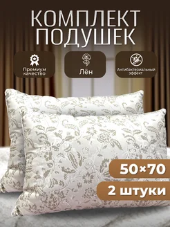 Подушка 50х70 для сна из льняного волокна-2шт ZE HOME 240059681 купить за 1 008 ₽ в интернет-магазине Wildberries