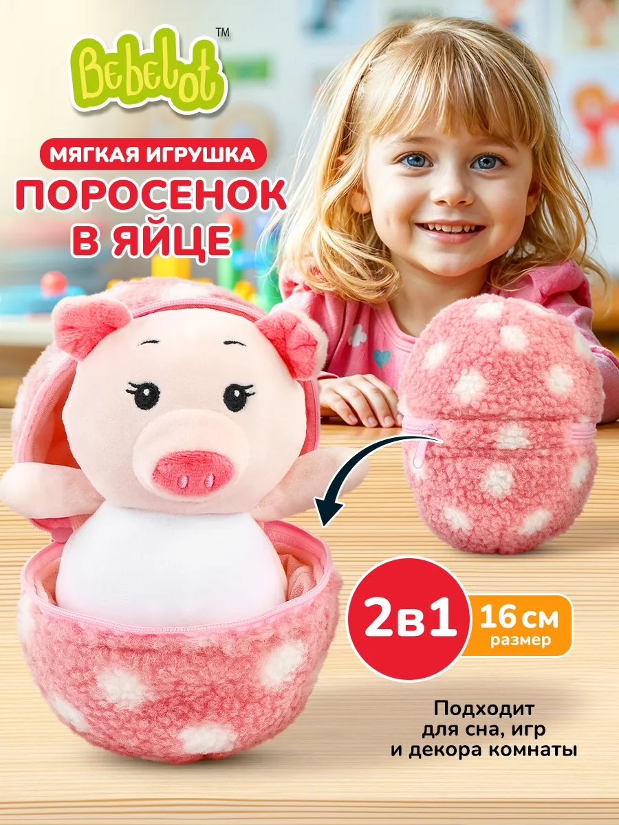 Мягкая плюшевая игрушка сюрприз Поросенок в яйце