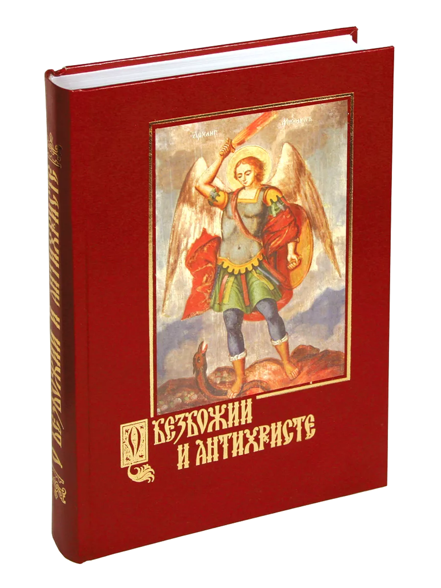 О безбожии и антихристе: время пришествия антихриста.