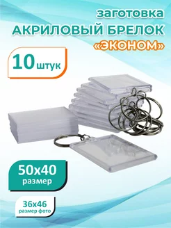 Заготовка акрилового брелка 50х40 мм, 10 шт, эконом