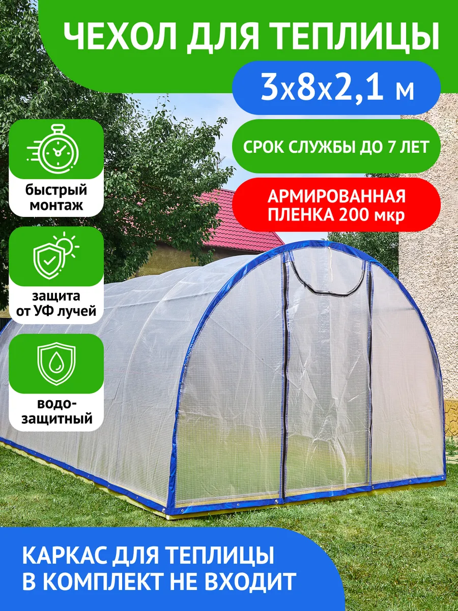 Чехол из армированной плёнки для теплицы 3х8