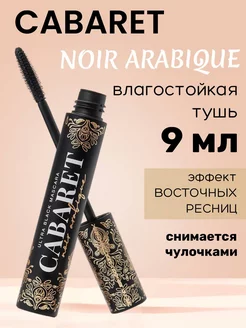 Тушь для ресниц ультрачерная Cabaret Noir Arabique