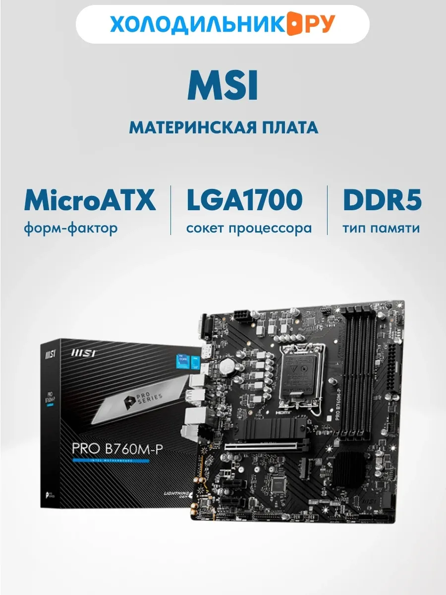 Материнская плата PRO B760M-P (LGA1700, mATX) MSI 240064369 купить за 7 747 ₽ в интернет‑магазине Wildberries