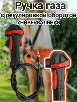 Ручка газа мотокосы регулировкой оборотов ИЖ 240064715 купить за 585 ₽ в интернет-магазине Wildberries