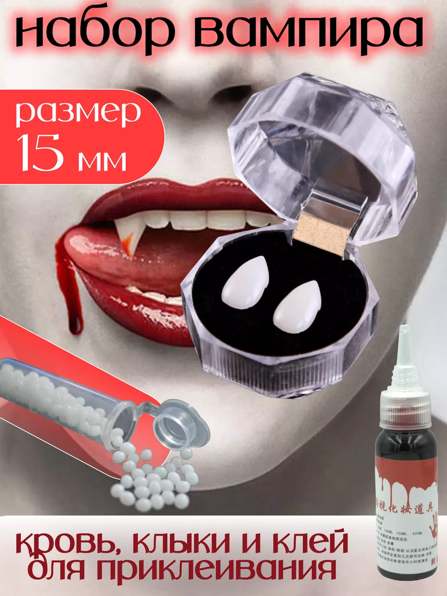 Искусственная кровь, клыки...