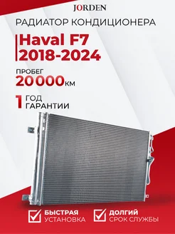 Радиатор кондиционера Хавал Ф7 2018-2024