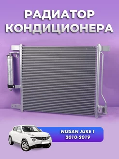 Радиатор кондиционера Nissan Juke 1 2010-2019