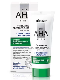 Экспресс сыворотка для лица с Обновляющая Skin AHA Clinic Витэкс 240067290 купить за 178 ₽ в интернет-магазине Wildberries