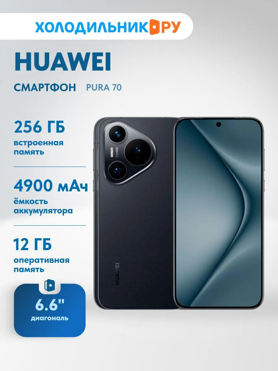 Смартфон Huawei Pura 70 (12+256) Black Huawei 240067664 купить в