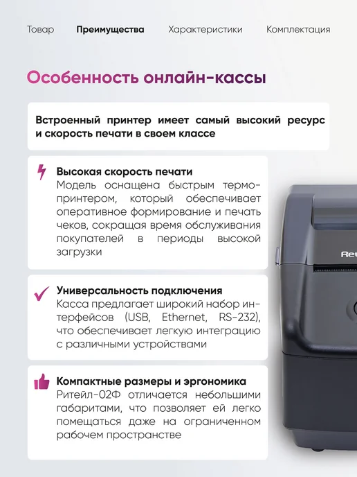 POScenter Онлайн касса Ритейл-02Ф ФФД 1.2 без ФН, чековый принтер, вариант, фото 2