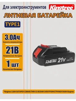 Аккумулятор для электроинструмента, 21B，1 АКБ 3.0 Ач Kingtree 240068417 купить за 801 ₽ в интернет-магазине Wildberries