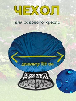 Чехол для садового кресла-качалки папасан из ротанга 116 см