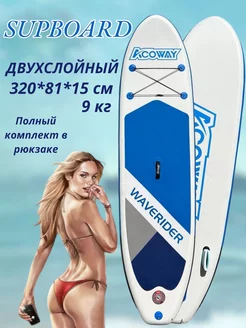 Сапборд надувной двухслойный для плавания ACOWAY Blue 320 GQ 240069977 купить за 17 171 ₽ в интернет-магазине Wildberries