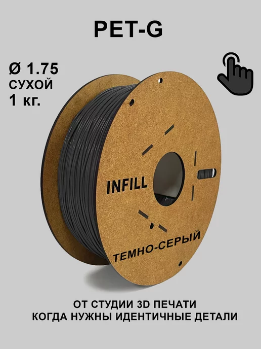 INFILL Petg пластик 1.75 для 3Д принтеров 1 кг