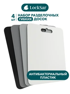 Доска разделочная пластиковая набор LockSar 240070934 купить за 237 ₽ в интернет-магазине Wildberries