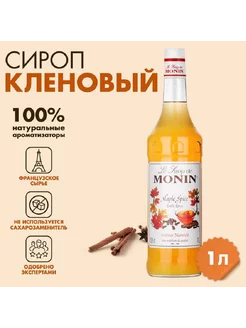 Сироп Кленовый 1 л