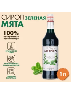 Сироп Мята 1 л