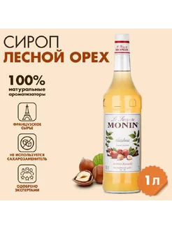 Сироп Лесной орех 1 л