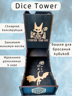 Башня для бросания кубиков Dice Tower, дайс тауэр для ДнД