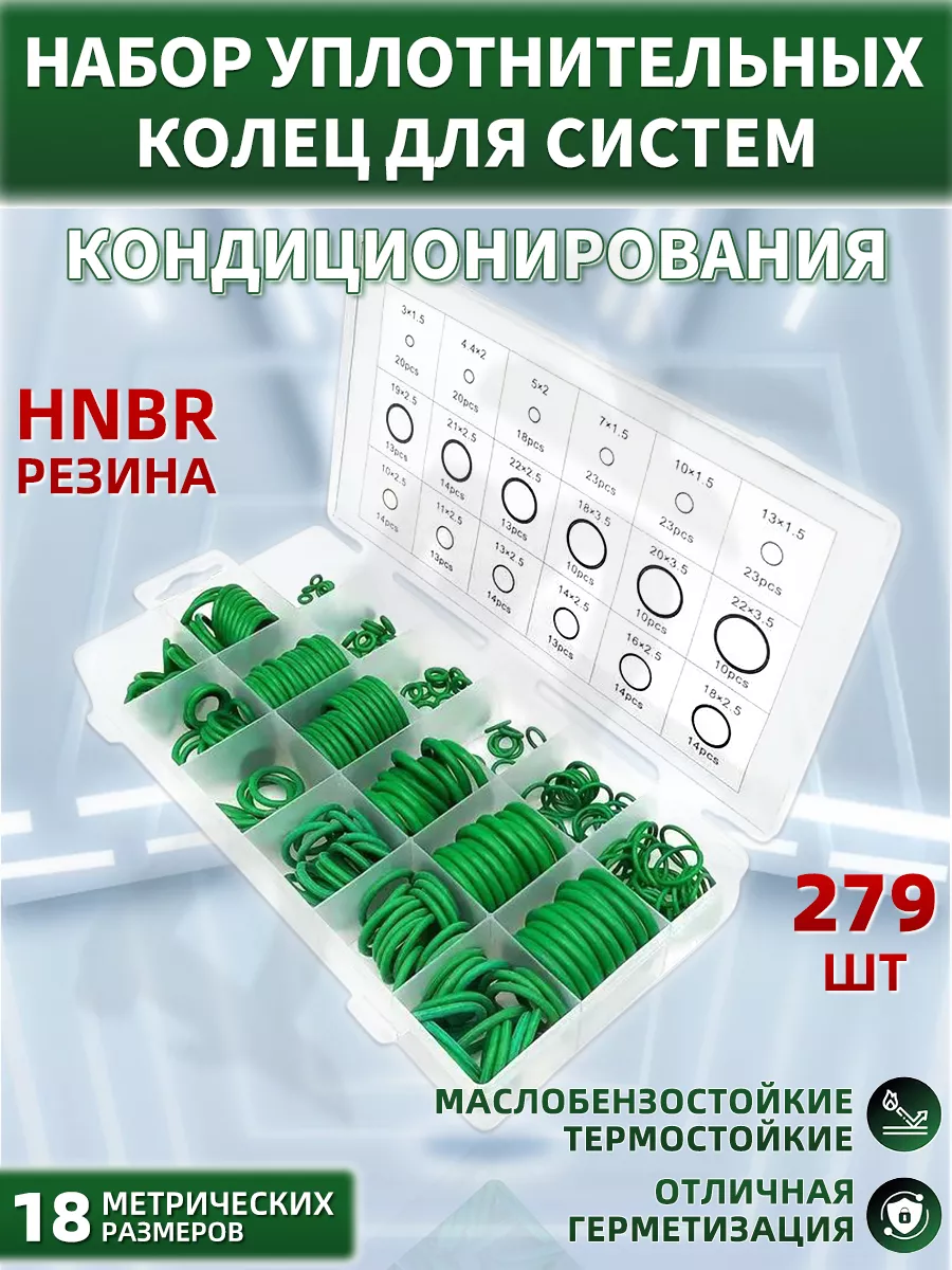 Резиновые уплотнительные кольца кондиционера набор 279 шт