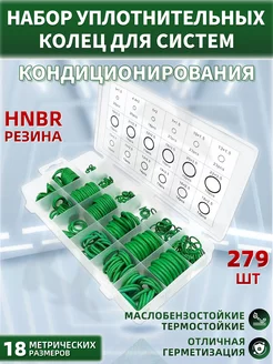 Резиновые уплотнительные кольца кондиционера набор 279 шт PABK 240072122 купить за 348 ₽ в интернет-магазине Wildberries