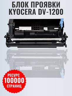 Блок проявки Kyocera DV-1200 (302VB93010)