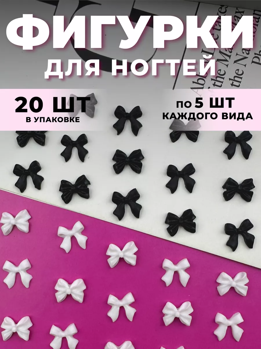 Фигурки для ногтей бантики...