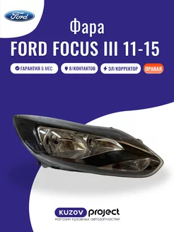 Фара правая черная Ford Focus 3 2011 - 2015 SAT 240072586 купить за 7 974 ₽ в интернет-магазине Wildberries