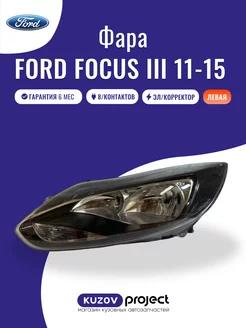 Фара левая черная Ford Focus 3 2011 - 2015 SAT 240072587 купить за 7 974 ₽ в интернет-магазине Wildberries