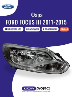 Фара правая Ford Focus 3 2011 - 2015 Хром SAT 240072588 купить за 7 974 ₽ в интернет-магазине Wildberries