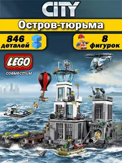 Конструктор Сити Остров-тюрьма LEGO 240072913 купить за 2 465 ₽ в интернет-магазине Wildberries