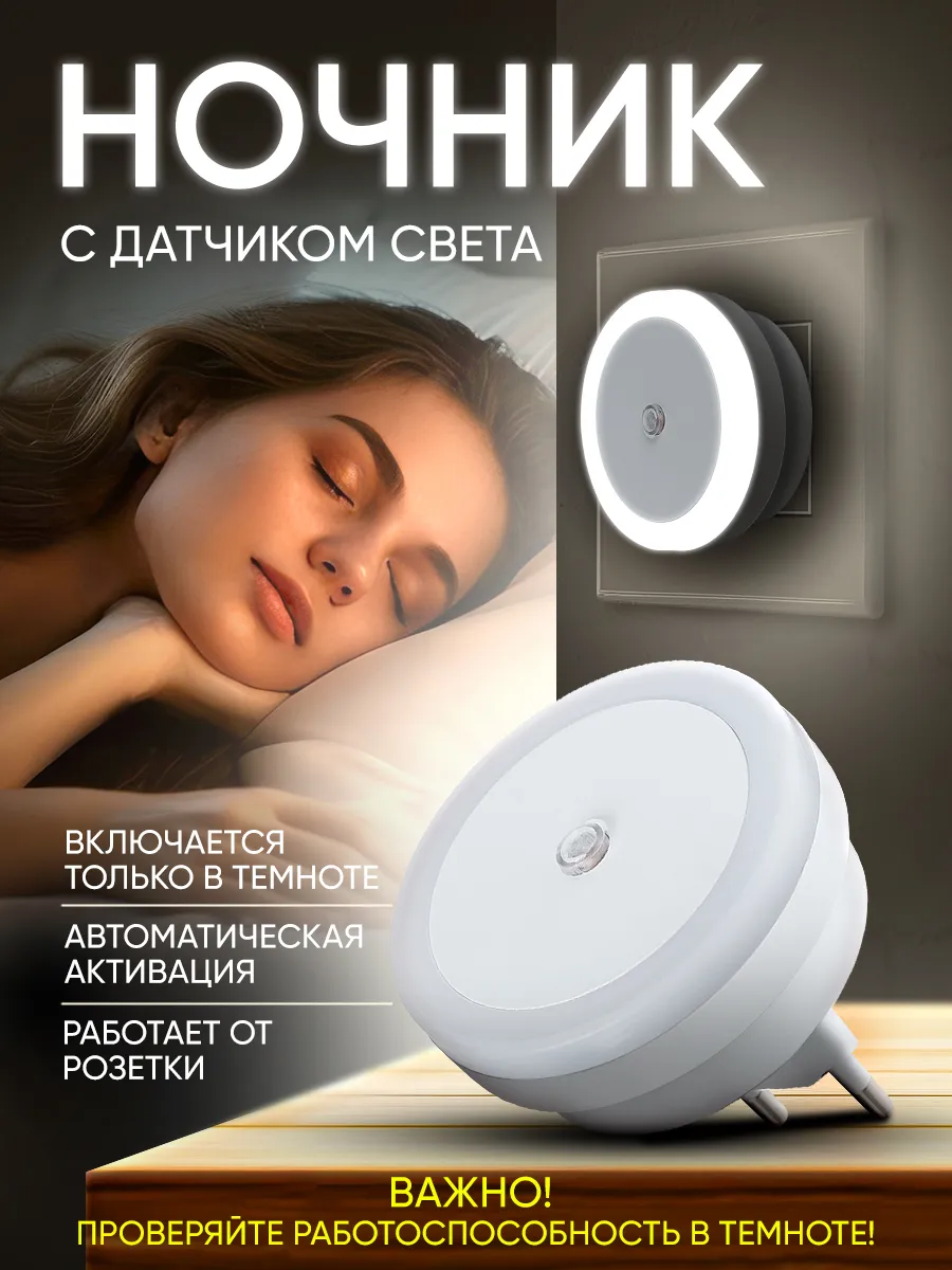 Ночник с датчиком света в розетку светильник светодиодный