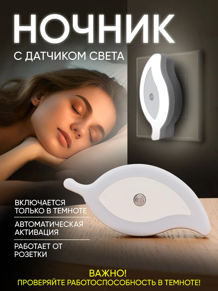 Ночник с датчиком света в розетку светильник светодиодный