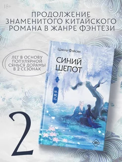 Синий шепот. Книга 2