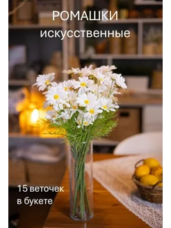 Ромашки искусственные, искусственные цветы, цветы для декора