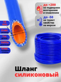 Шланг силиконовый армированный 6мм 1 метр