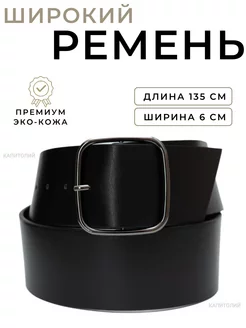 Ремень широкий