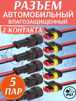 Разъем автомобильный герметичный 2 контакта 5 пар