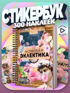 Стикербук с наклейками для скрапбукинга Эклектика