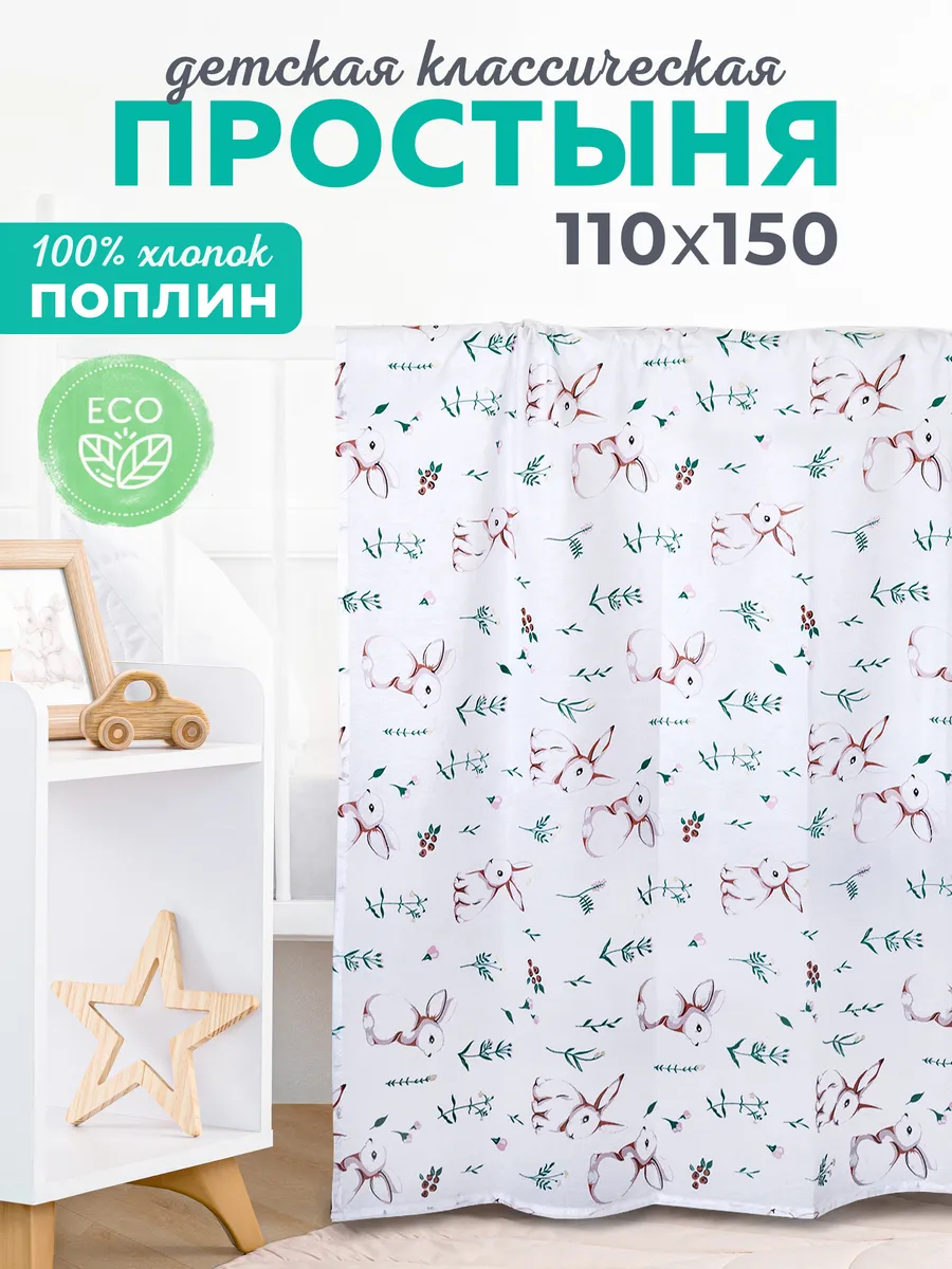 Простынь детская 110х150 для новорожденных в кроватку хлопок